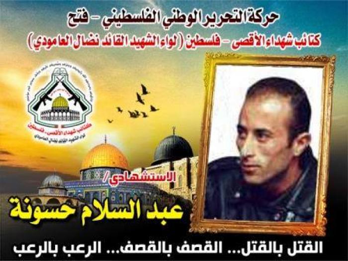 الإستشهادى المجاهد " عبد السلام حسونة " أربك حسابات العدو وأزعج قادته