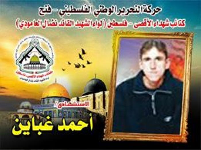 الإستشهادي " أحمد خليل غباين " ذكرى بطولة تأبى النسيان
