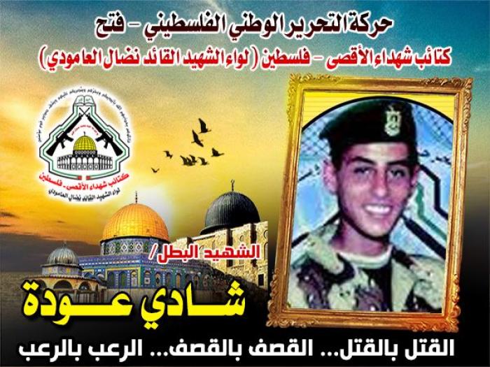 الشهيد " شادي عوض عودة " سلام عليك في عليين