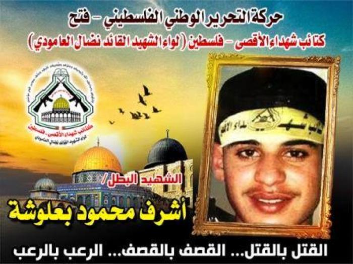 الإستشهادى المجاهد " أشرف محمود بعلوشة " المشتاق للقاء الله