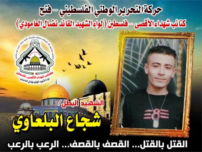 الشهيد البطل " شجاع زهير عبد الرحمن بلعاوي" الموتُ في زمنِ الهوان مرادي