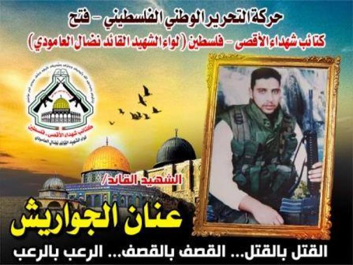 الشهيد القائد " عنان جواريش " مقاومة حتى الرمق الأخير