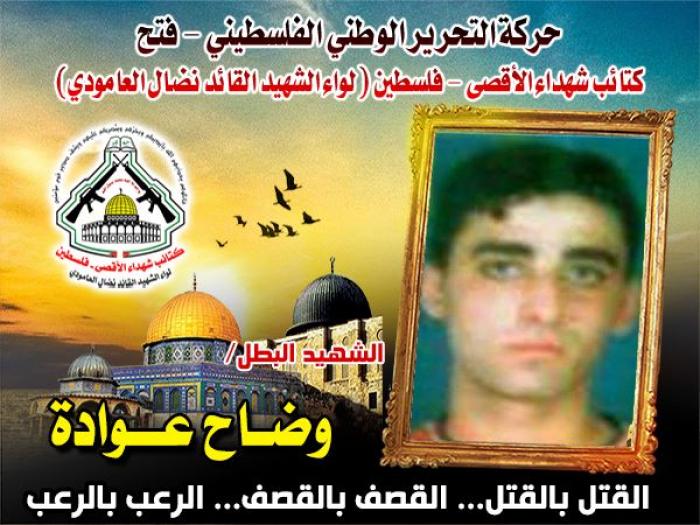 الإستشهادى المجاهد " وضاح عوادة " عشقت الحواري العيناء فتلهفت بك اللقاء