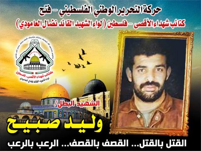 الشهيد القائد " وليد صبيح " رحلة جهادية توجت بالشهادة