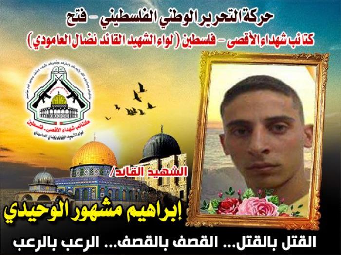 الشهيد المجاهد" إبراهيم مشهور الوحيدى " أسد وحدة الكوماندوز البحرى بكتائب الأقصى