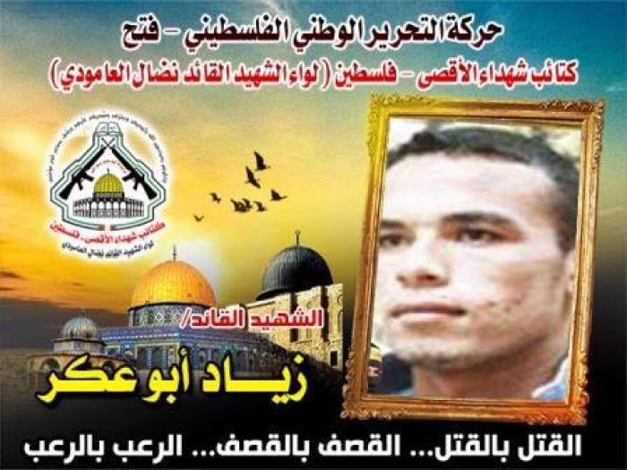 الشهيد القائد " زياد كامل أبو عكر" فارس وحدة التصنيع بكتائب الأقصى