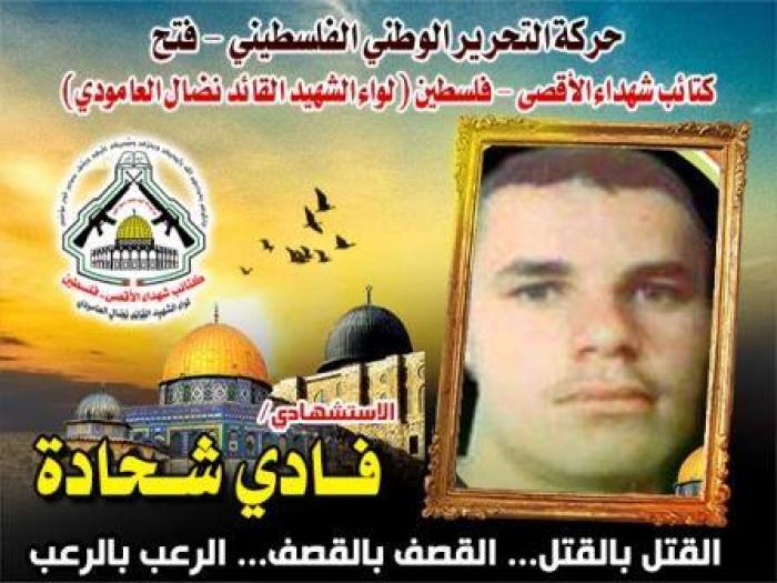 الإستشهادى " فادى شحادة " إقتحم حصون الأعداء ودكها فوق رؤوسهم