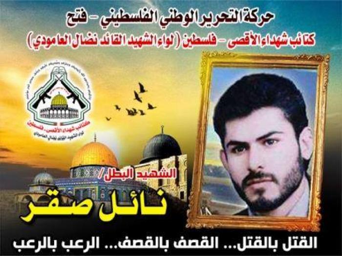 الشهيد المجاهد " نائل صقر " هنيئا لك الشهادة