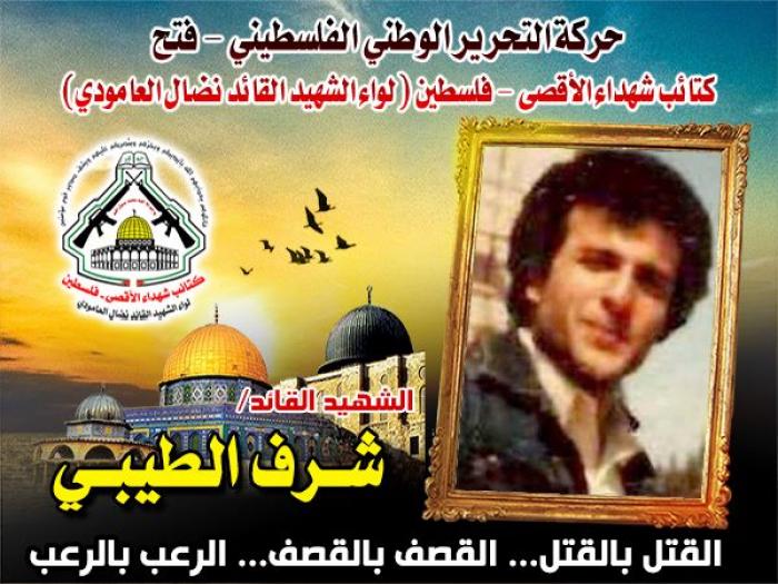 الشهيد القائد " شرف الطيبي " شهيد القرار الوطنى الفلسطيني المستقل