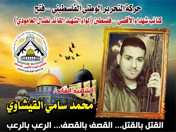 الشهيد القائد الميدانى " محمد سامى القيشاوي " أسد الوحدة الصاروخية