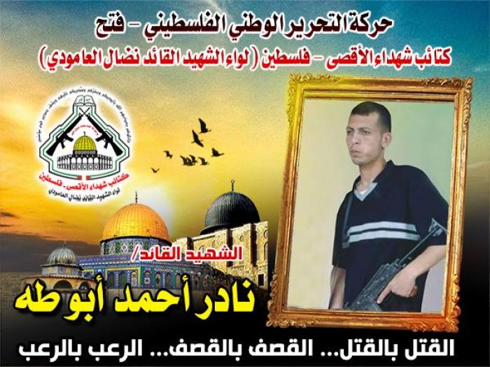 الشهيد " نادر أحمد أبو طة " مجاهداً لا يبالي في الله لومة لائم
