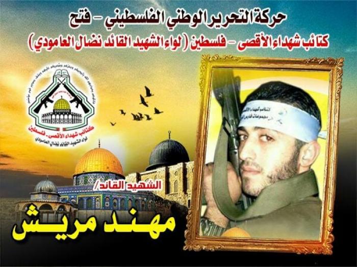 الشهيد القائد " مهند مريش " أذاق المغتصبين كأس المنون بحمم رصاصه