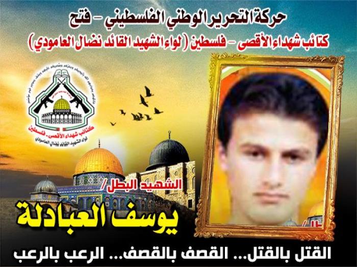 الشهيد المجاهد " يونس مصطفى العبادلة " زرع العبوات بصمود وثبات