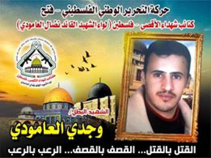 الشهيد المجاهد " وجدي العامودي " عشق طريق الجهاد والإستشهاد