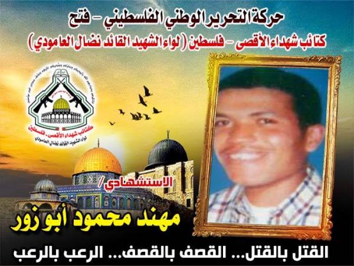 الإستشهادي المجاهد مهند ابو زور ستبقى متربعاً في قلوبنا حتى نلقاك