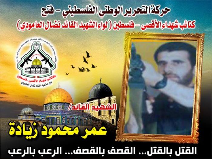 الإستشهادى المجاهد " عمر محمد زيادة " بذل دمائه وأشلائه وماله في سبيلِ الله