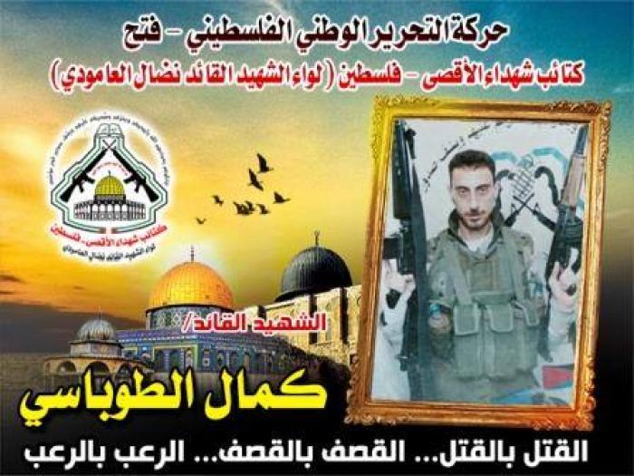 الشهيد القائد " كمال عبدالله الطوباسي " قناص فلسطين