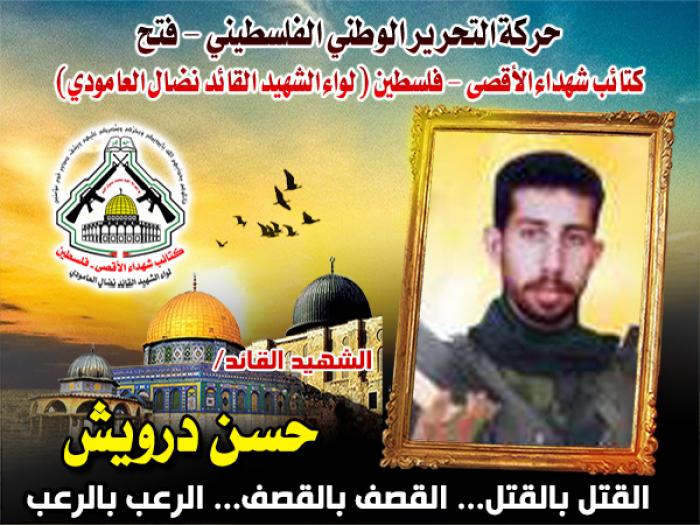 الشهيد المجاهد حسن درويش صدق الله فنال ما كان يتمنى