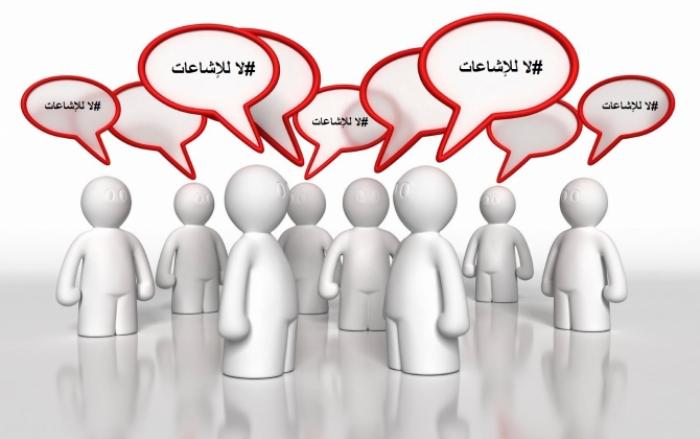 الاشاعات سم قاتل احذر من تداولها