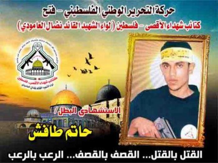الإستشهادي المقاتل" حاتم طافش " إسطورة قهرت الجيش الذي لا يقهر