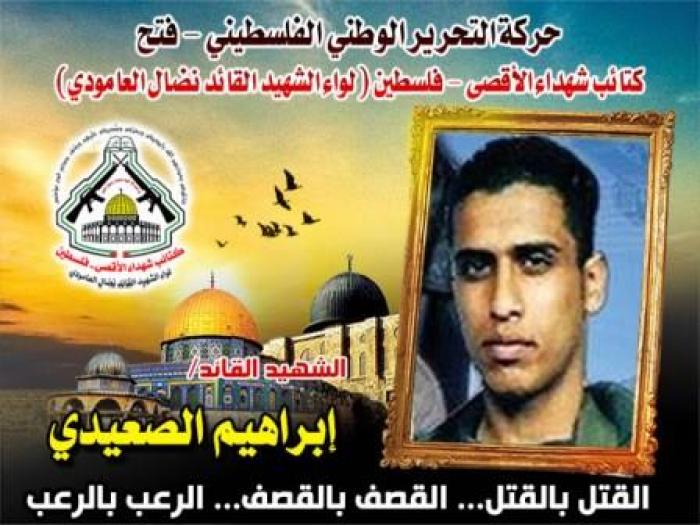 الشهيد البطل " إبراهيم محمد الصعيدي "بطل الإشتباكات وفارس الإجتياحات