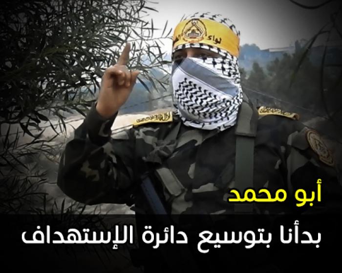 أبو محمد: قررنا توسيع دائرة الاستهداف وسيدفع الاحتلال ثمن جرائمه