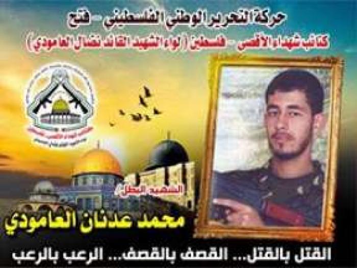 الاستشهادي " محمد عدنان العامودي "المقتحم الفارس محطّم تحصينات العدو
