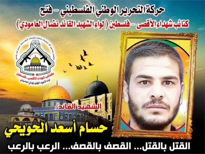 الشهيد المجاهد " حسام الحويحى " أسد الوحدة الصاروخية