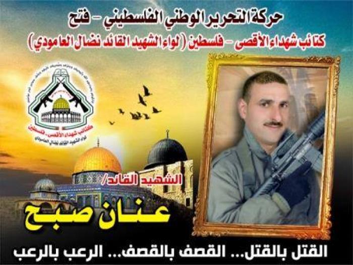 الشهيد القائد " عنان صبح " سطر بدمائه تاريخ عزاً وفخار