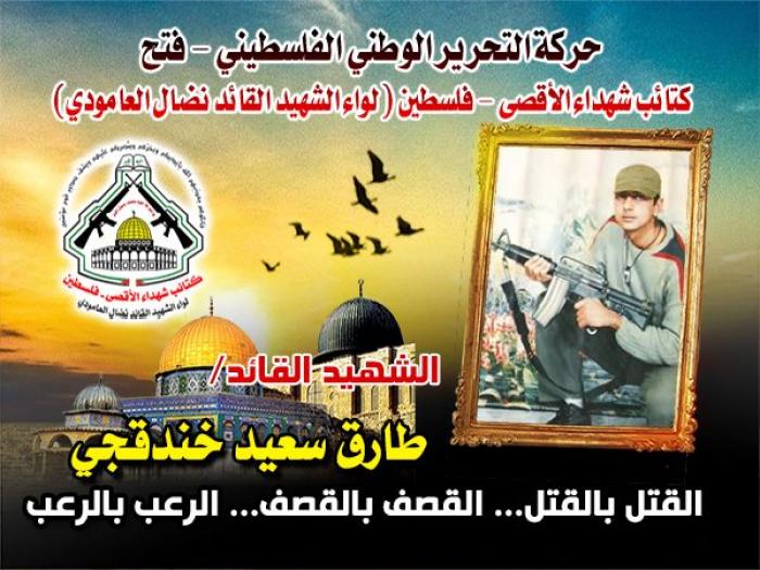  الشهيد القائد " طارق سعيد خندقجي " مهندس العبوات الناسفة