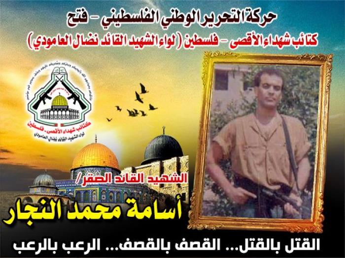 الشهيد الصقر " إسامة أحمد النجار " كان صادقاً في طلبه فصدقه الله وعده