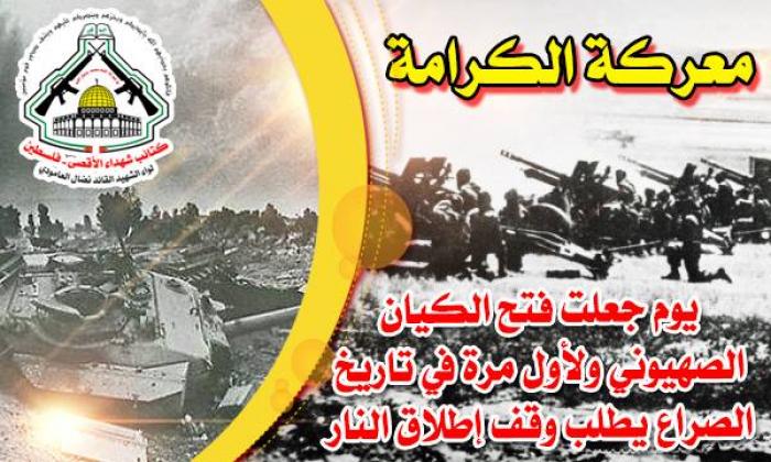 معركة الكرامة البطولبة حطمت إسطورة الجيش الصهيونى الذي لا يقهر