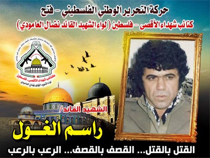 الشهيد القائد " راسم الغول " كان له ما أراد دوماً الشهادة