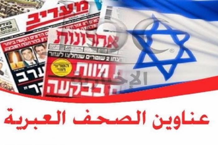 عناوين الصحف العبرية