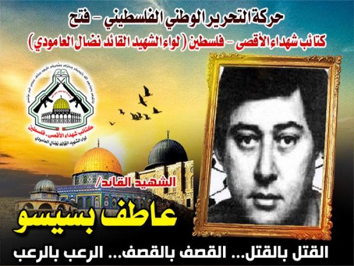 الشهيد القائد " عاطف بسيسو " حياة حافلة بالعطاء وجهاد حتى الشهادة