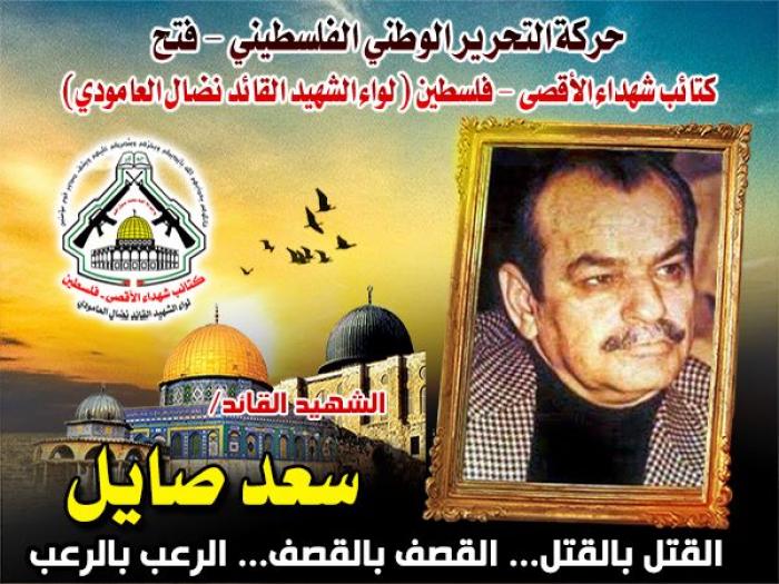 الشهيد القائد المؤسس " سعد صايل " نموت ليعيش شعبنا وتحيا فلسطين
