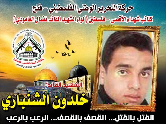 الشهيد المجاهد " خلدون الشنبارى " رهن نفسه للشهادة في سبيل الله