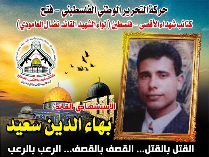 الإستشهادى القائد " بهاء الدين سعيد " أحب الجهاد حتى نال شرف الاستشهاد