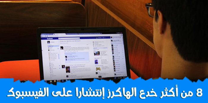 تعرف الى اكثر الخدع انتشاراً على الفيس بوك