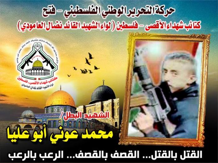 الشهيد المجاهد " محمد عونى أبوعليا " عزيمة وشجاعة وإقدام