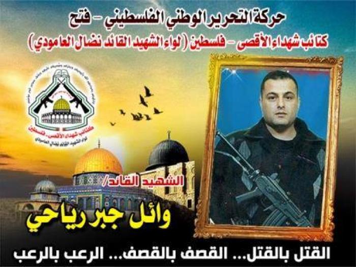 الشهيد القائد " وائل جبريل رياحي " رجل في زمن عز فيه الرجال