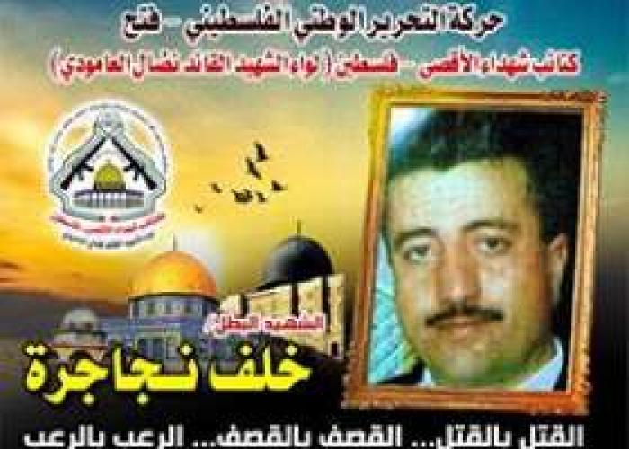 الشهيد المجاهد " خلف نجاجرة" فارساً فتحاوياً تسلح ببندقية كتائب الأقصى