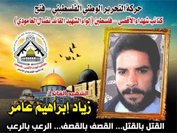 الشهيد القائد " زياد العامر " أسد صنديد صنع من دمه ملحمة عز وبطولة