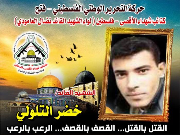 الشهيد القائد الميدانى " خضر التلولي " جهاداً عطاءً وتضحيةً