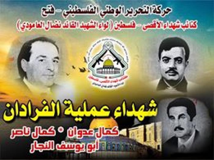 كشف جهاز الموساد الإسرائيلي بعد 46 عاما، تفاصيل عملية "ربيع الشباب"، والتي اغتيل فيها بوسط العاصمة اللبنانية بيروت، ثلاثة من قادة حركة فتح البارزين، مشيرا لمشاركة نحو 3000 جندي وموظف لنجاح العملية.  وبحسب ما نقلته "القدس العربي" عن صحيفة “يديعوت" الإسرائيلية، فقد أرفقت الأخيرة مع المعلومات التي قالت إنها انفردت في نشرها، صورا ورسومات هندسية للمبنى المستهدف في شارع فردان، والذي وقعت فيه عملية التصفية لكل من الشهداء كمال عدوان، وكمال ناصر، وأبو يوسف النجار، التقطتها وكيلة الموساد التي تجولت في بيروت قبيل القيام بالجريمة.  وتروي الصحيفة أن قوات الكوماندوز الإسرائيلي تدربت على العملية في ساحل تل أبيب، وتقول بخلاف ما كان شائعا أن فكرة ارتداء إيهود باراك قائد العملية زياً نسائيا ليس هو نفسه، بل قائد جيش الاحتلال دافيد بن إلعازر، الذي خشي من انفضاح أمر المجموعة إذا اقتصرت على الرجال، خاصة أن الزي النسائي يتيح تخبئة المزيد من السلاح.  وتشير الصحيفة إلى أن بن العازر قائد الجيش الذي انتحر بعد حرب 1973 لعدم تحمله صدمة الحرب وخسائرها البشرية الباهظة، اقترح الزي النسوي مبتسما وهو يقصد حمالات الصدر التي ارتداها باراك وبعض جنوده.  كما كشفت الصحيفة عن حيازة الجنود الإسرائيليين لغاز مسيل للدموع، بهدف استخدامه ضد محاولة تدخل محتملة من قبل جيران المستهدفين.  وينبه كاتب التقرير في الصحيفة محرر الشؤون الاستخباراتية رونين بيرغمان، أن قصصا كثيرة نشرت حول العملية في قلب بيروت عام 1973، مؤكدا أن بعضها شائعات وأساطير نبتت وكبرت مع الأيام، وبعضها قاسٍ لم ينشر بعد.  وبرأي بيرغمان تعود جذور العملية هذه للعام 1968 مع بدء عمليات خطف فلسطينيين طائرات لإدخال القضية الفلسطينية للوعي العالمي، وأن إسرائيل رغبت بالرد بالمثل.  ويقول إن أفراهام بن بورات ضابط الاستخبارات في وحدة العمليات “قيساريا” داخل الموساد، قال في أحد اجتماعات الجهاز المصاب بالإحباط نتيجة العمليات الفلسطينية: “لا أفهم لماذا نجلس هنا بهدوء فيما يخطط الفدائيون كيف يقتلون يهودا ونحن نعرف مقراتهم ومساكنهم؟”.  عملية ميونيخ  وعلى خلفية ذلك بادرت “قيساريا” لتشكيل وحدة سرية لجمع المعلومات تدعى “كيدون” (رمح) في منتصف 1969، لكن رئيسة حكومة الاحتلال وقتها غولدا مائير رفضت القيام بعمليات ضد مقرات فلسطينية في دول غربية احتراما لسيادتها حتى وقعت عملية “ميونيخ” عام 1972، حيث قررت إسرائيل بعدها تصعيد سياسة الانتقال من الدفاع للهجوم “.  وبعد سلسلة اغتيالات بحق ناشطين فلسطينيين في أوروبا، رغبت إسرائيل بالمزيد من الانتقام، وبتنفيذ عملية في لبنان أيضا تهدف للمساس بقادة المقاومة الفلسطينية.  ومن ضمن تلك العمليات مهاجمة مخيمين للاجئين شمال طرابلس في مطلع 1973، حيث قتل فيها عدد من الفلسطينيين وأصيب عدد من الجنود الإسرائيليين، مما أظهر إمكانية القيام بعملية في عمق أراضي "العدو".  ويكشف بيرغمان استنادا للوثائق التاريخية أن ضابط وحدة المظليين عامنوئيل شاكيد، قد امتدح لياقة الفدائيين الفلسطينيين في المخيمين المستهدفين، فلم يرق لغولدا مائير، التي أسكتته وطلبت منه تسميتهم بـ “العرب” معللة ذلك بأنه “لأنه لا يوجد شعب فلسطيني”، وحذرته قائلة: “في حال استمريت بما تقوله سأهتم بإبعادك من الجيش”.  أبو جهاد وأبو إياد  وبتوجيه من غولدا مائير، انطلقت عملية التخطيط لعملية في قلب بيروت، واحتار الجميع كيف سيتم الحصول على خريطة التقسيمات الداخلية للشقق السكنية للقيادات الفلسطينية المستهدفة داخل عاصمة عربية معادية؟  وتلمح الصحيفة إلى أن عميلا غير إسرائيلي بدأ في أكتوبر 1972 بتوفير معلومات أولها عناوين بيوت أربعة قادة فلسطينيين وهم خليل الوزير والكمالان وأبو يوسف النجار.  وتقول إن إسرائيل راهنت وقتها على استهداف الشهيد صلاح خلف أبو إياد لقضائه وقتا طويلا في بيوت زملائه المذكورين في شارع فردان بزاوية خالد بن الوليد، فيما كانت شقة أبو جهاد في موقع آخر من بيروت.  وتزعم الصحيفة أنه علاوة على عناوين القيادات تم الحصول على معطيات حول أهداف أخرى في لبنان، منها ورشات سلاح ومقرات ومكاتب.  ومن أجل استكمال المعلومات الناقصة قرر الموساد إرسال عميلة لبيروت تدعى ياعيل باسمها المستعار “نلسن” وهي يهودية من كندا جاءت لـ”كتابة سيناريو تلفزيوني” بعدما نجحت بالحصول على اتفاق من شركة إنتاج بريطانية، فوصلت إلى لبنان في 14 كانون الثاني/ يناير 1973.  وبعد إقامة لعدة أيام في فندق “بريستول” في بيروت، استقرت في شقة مستأجرة مقابل الأبراج السكنية التي سكنها قادة المقاومة الفلسطينية المستهدفين وسرعان ما كسبت أصدقاء محليين لمساعدتها في مهمتها ”التلفزيونية”.  توثيق بالكاميرا  وما لبثت عميلة الموساد أن أخذت تتجول في الحي مغطية عينيها بنظارة شمس وزي طويل كي لا تلفت الأنظار، مع كاميرا داخل حقيبتها تم تشغيلها بكبسة زر خارجي وبعض صورها نشرت في “يديعوت أحرونوت” للمرة الأولى وتم التقاطها بطلب من الموساد، ومن ضمنها صورة لحارس العمارة التي أقام بها الشهيد كمال عدوان.  وتشير الصحيفة إلى أن عميلة الموساد سجلت كل ما شاهدته ورصدته وأحيانا من نافذة شقتها حتى التفاصيل الصغيرة كما حصل قبيل اغتيال أبو علي حسن سلامة بعد ست سنوات: “متى يشعل الضوء في الشقق السكنية ومتى يخبو والسيارات التي تدخل وتخرج من الحي”.  وتكشف الصحيفة أن حراسا في الحي استجوبوها وهي عائدة من دكان للخضراوات فأبلغتهم أنها تقيم في شقة قريبة وما لبثوا أن تركوها.  وساهمت العميلة في توفير معلومات وصور خاصة فيما قام الموساد بوضع ألبوم صور خاصة لكل من القادة المستهدفين.  كما جمعت معلومات عن محطة للشرطة اللبنانية في الحي، وعن شركات تأجير سيارات فخمة أمريكية الصنع في بيروت كان الموساد بحاجة لها لنقل عناصره من ساحل بيروت لشارع فردان.  ويوضح بيرغمان أن إيهود باراك قائد وحدة خاصة “وحدة القيادة العامة” ألغى خطة سابقة بموجبها يقوم 100 جندي باحتلال الحي وإخراج سكان الأبراج الثلاثة والتعرف على قادة فتح وقتلهم معتبرا إياها خطة خطيرة وغير عملية مقدما مقترحا بديلا.  وحسب الخطة الجديدة يتم نقل عدد قليل من العناصر بواسطة وحدة البحرية الخاصة “13” لساحل بيروت ومنه لفردان بمراكب مستأجرة ومفاجأة القادة المستهدفين، وقتلهم والانسحاب سريعا قبل وصول إمدادات.  العصافير داخل القفص  وفي السادس من نيسان/ ابريل 1973، بدأت العملية بسفر ستة من عناصر الموساد لمطار بيروت الدولي بجوازات سفر مزورة، واستقروا في فندق “سندس” واستأجروا مراكب أمريكية ضخمة وفي اليوم التالي التقوا في فندق الانتركونتيننتال مع عميلة الموساد الكندية وسلمتهم ما بحوزتها من مواد.  وبعد يومين أبلغتهم بلغة الشيفرة أن “العصافير في القفص” في إشارة لعودة القادة الفلسطينيين ليلا لمنازلهم.  ونقل 19 زورقا مطاطيا الجنود الإسرائيليين من بوارج عسكرية رست في عرض بحر بيروت لساحلها، وهم 21 من جنود وحدة قيادة الأركان و34 من الكوماندوز البحري و20 جنديا مظليا.  كانت هذه ”رأس الحربة ” فقط، فمن خلفهم شارك عدد كبير من الإسرائيليين في عملية اغتيال القادة الثلاثة في بيروت، وهي ربما تكون أكبر عملية اغتيال في القرن العشرين.  قوات برية وبحرية وجوية انتظرت في حالة تأهب بلغ عدد الجنود فيها 3000 جندي وموظف أغلبيتهم لم يعرفوا تفاصيل العملية.  وتتابع الصحيفة: “عندما وصلت الزوارق قريبا من الساحل حمل عناصر الوحدة 13 جنود وحدة هيئة الأركان على أياديهم كي لا يتبللوا ويفسد الغطاء النسائي الذي اختبأوا فيه ومن هناك أقلتهم سيارات مستأجرة أمريكية كانت تنتظرهم بجوار الفندق المذكور".  إيهود باراك الذي كان ينتحل شخصية امرأة أمر القوات بالتحرك. وعن ذلك يقول مستذكرا: “جلست بجوار عنصر من الموساد كان يقود سيارة وهو يتصبب عرقا ويرجف خوفا واعتقدت أنه مريض ولما سألته تهرب لكنه ما لبث أن اعترف أنه يخاف لأن هذه أول مرة يشارك في عملية ستشهد تبادلا للنار فقمت بطمأنته بأن ذلك لن يحصل رغم علمي أن معركة تنتظرنا”.  وحسب الرواية الإسرائيلية توقفت السيارات الأمريكية على بعد شارعين من الهدف، وبدأ الجنود الإسرائيليون يسيرون نحوه بأزواج عند الساعة 11 ليلا فيما كان باراك يمسك بذراع جندي وكأنهما زوجان يقومان بنزهة رومانسية فيما ما زال بعض المارة يتجولون في الشوارع.  وحسب الرواية كان الحارسان قبالة عمارتي المستهدفين يغطان بنومهما داخل سيارتيهما وأخذ الجنود يصعدون وهم يعدون درجات البناية وطوابقها كي يتثبتوا من مداهمتهم الشقة المستهدفة لا غيرها.  شهامة كمال ناصر  ويقول بيرغمان إن الجنود المهاجمين فجروا أبواب الشقق الثلاثة بلحظة واحدة مما تسبب بقتل سيدة تقيم في شقة مقابلة وعندئذ فهم أبو يوسف النجار ما جرى فانسحب لداخل البيت، لكنه قتل وزوجته.  فيما تمكن كمال عدوان من إطلاق النار على مهاجميه بمسدسه وأصاب أحدهم، أما كمال ناصر فخرج ببندقية من طراز كلاشنكوف وأشهرها، لكن الأمور اختلطت عليه وهو يرى رجلا ومعه سيدة فكانت لحظة التردد هذه كلفته حياته ثمنا لها، حيث أطلق عليه رصاص من بندقية عوزي قصيرة من تحت ثياب الجندي المنتحل شخصية امرأة.  ولاحقا ومع دوي الانفجارات والرصاص استيقظ الحارسان لكن إيهود باراك وعمرام لفين سارعا لقتلهما بمسدس كاتم صوت فيما أصابت رصاصة صافرة السيارة مما تسبب باستيقاظ أهل الحي واستدعوا الشرطة اللبنانية التي وصلت بعدة سيارات وما لبثت أن وقعت في كمين باراك وقواته داخل السيارات الأمريكية في الشارع قبالة الأبراج السكنية المستهدفة.  فرحة ما تمت  وتقول الرواية الإسرائيلية إن القوات قتلت عددا من قوات الشرطة والدرك اللبنانية، قبل أن تفر بالسيارات الأمريكية من المكان، وفي الطريق كانوا ينثرون مسامير فولاذية لتخريب دواليب السيارات التي كانت تلحق بهم وهم هاربون نحو الساحل.  أما القوة الإسرائيلية التي هاجمت مقرا للجبهة الشعبية في مكان آخر من بيروت فتعرضت لنيران حارس فلسطيني لم يكتشفه المهاجمون فأصاب أحدهم وقتل جنديين آخرين.  وفي شهادته يقول قائد القوة، أمنون ليبكين شاحك، إن أحد عناصر الموساد هرب من المعركة مع عناصر الجبهة الشعبية ووجد لاحقا على الساحل ينتظر عودة زملائه وبين أصابعه المرتجفة سيجارة.  كما نشر في السابق عدة مرات نقلت القوارب الجنود الإسرائيليين للبوارج في عرض البحر وانتهت العملية.  ويقول ايهود باراك الذي انتخب في 1999 رئيسا للحكومة إنه عاد لبيته عند الفجر ووجد زوجته نائمة فوضع أغراضه ونام وعندما استيقظت في الصباح واستغربت وجود مساحيق نسائية في وجهه وأحمر الشفاه على شفتيه.  ويقول بيرغمان إن إسرائيل امتلأت فخرا واعتزازا لنجاحها بعملية جريئة في قلب بيروت، لكنها “فرحة ما تمت” فصافرات الإنذار ملأت الفضاء بعد شهور منذرة بنشوب حرب 1973 التي سددت إسرائيل ثمنا باهظا جدا فيها.  وعن ذلك يقول باراك: “يبدو أن الطبقة السياسية استنتجت استنتاجا خاطئا من تلك العملية، فامتلأت بثقة زائدة بالنفس لحد الغرور، وكأن الجيش قادر على كل شيء بعد نجاح عملية محددة ولم نعتقد أن العرب قادرون على مفاجأتنا ويسببوا لنا الهزة ذاتها”.