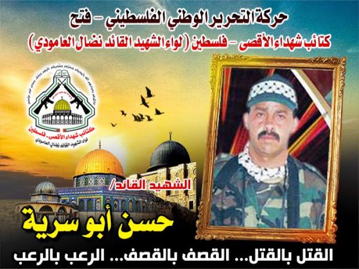 الشهيد القائد " حسن أبو ســرية " الشهادة أسمى أمانيه