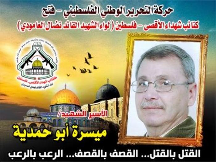 الشهيد الأسير اللواء " ميسرة أبو حمدية " السجن عسرة والشهادة ميسرة