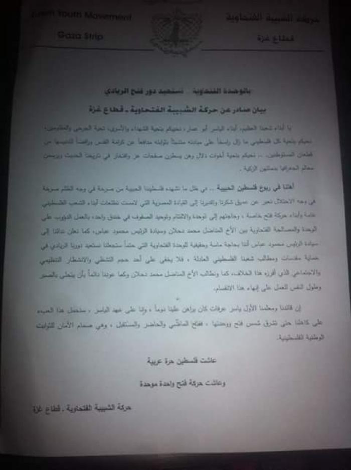 «الشبيبة» بغزة تدعو «عباس ودحلان» إلى الوحدة الصف الفتحاوي