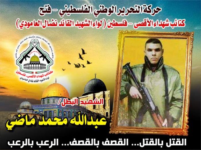 الشهيد المجاهد " عبدالله محمد ماضي " مسيرة طويلة من العطاء والبذل والعمل