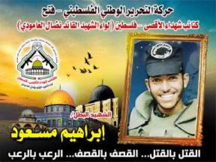 الإستشهادي " إبراهيم مسعود " حب الجهاد ملأ أيامه وحياته